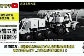 国外网友看中国版月球计划，网友：听着比马斯克的火星移民靠谱视频封面