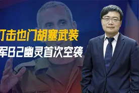 28对1，伊朗遭西方围攻，美军B2幽灵首次空袭，中方及时挽救局势视频封面