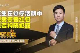 医生在诊疗活动中接受患者红包是否构成犯罪？视频封面