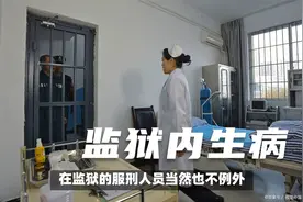 服刑人员在监狱里生病了怎么办？视频封面