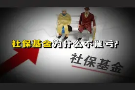 社保基金为什么不能亏？@西瓜创作研究中心视频封面
