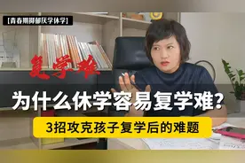 为什么休学容易复学难？3招攻克孩子复学后的难题,家长必看视频封面