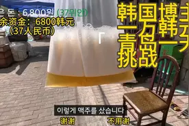 韩国博主挑战一万韩元在青岛玩一天视频封面