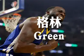 格林：不折不扣的恶汉，水花兄弟感谢的人，勇士真正的防守视频封面