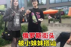 千里迢迢跑到俄罗斯，结果却被爽约了，坐大街上被当地美女搭讪！视频封面