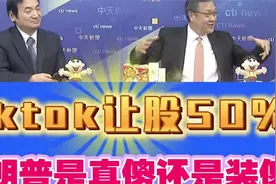 杨永明介文汲 tiktok让股50％!特朗普是真傻还是装傻!视频封面