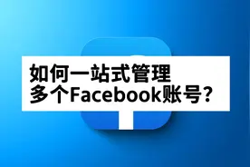 如何一站式管理多个Facebook账号？视频封面