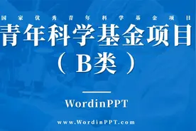 B类青年科学基金项目优青答辩PPT模板视频封面
