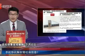 手机停机解封需社保信息？
