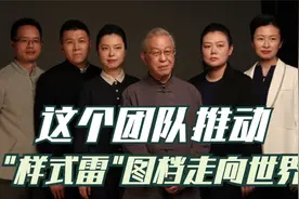 可爱的中国 | 厉害了，这个团队推动“样式雷”图档走向世界视频封面