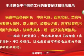 毛主席：医道中西各有所长，中言气脉，西言实验视频封面