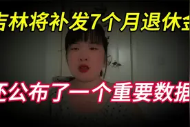 7月份，吉林将补发7个月上涨的养老金，还公布了一个重要数据 ，