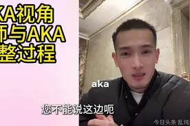 AKA视角，AKA回应帝师直播冲突完整事件，太精彩了！！视频封面