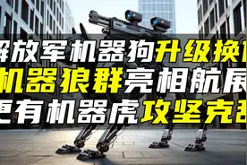 解放军机器狗升级换代，机器狼群亮相航展，更有机器虎攻坚克敌视频封面