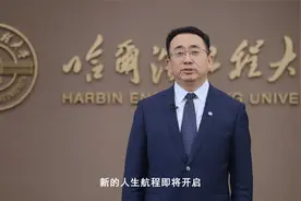 哈尔滨工程大学校长致学生视频封面