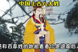 中国“上古八大姓”，堪称百家姓的始祖，看看你是谁家后人？视频封面