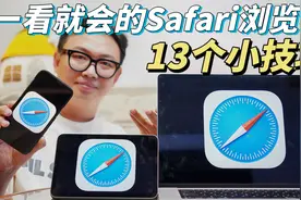 13个实用技巧！苹果自带的Safari浏览器！才是娱乐工作效率神器！视频封面