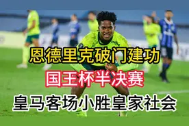 恩德里克破门建功，国王杯半决赛皇马客场小胜皇家社会！视频封面