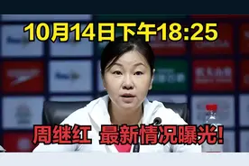 10月14日下午18:25  周继红  最新情况曝光！