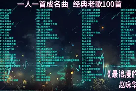 【经典老歌100首，时长7小时适合开长途车听】80