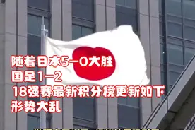 随着日本5-0大胜！国足1-2，18强赛最新积分榜更新如下：形势大乱视频封面
