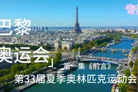 巴黎奥运会，2024年7月26日视频封面