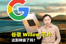 不吹不黑，谷歌 Willow 芯片到底有多大能耐？视频封面