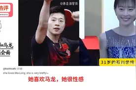 马龙和石川佳纯巴黎奥运同框会面，国外网友：他们是我的意难平！视频封面