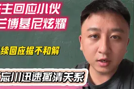 小伙踩兰博基尼事件后续，车主回应拒不和解，家长回应遭网友质疑视频封面