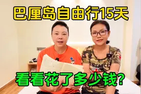 巴厘岛自由行15天，看看总共花了多少钱？分享详细账单和感受视频封面