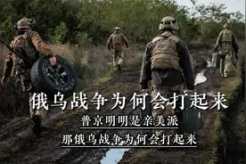 普京明明是亲美派，那俄乌战争为何会打起来？是俄罗斯人想打吗？视频封面