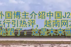 外国博主介绍中国J20飞行引热评，越南网友绝望了：这是未来世视频封面