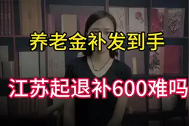 养老金补发到手：江苏企退补600元难吗？工龄42年，能补1000吗？视频封面
