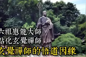 智言禅语，六祖惠能大师点化玄觉禅师，玄觉禅师的悟道因缘视频封面