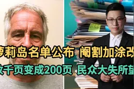 萝莉岛名单公布，阉割加涂改，数千页变成200页，民众大失所望视频封面