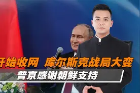 俄开始收网，乌军库尔斯克防线告急视频封面