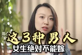 这3种男人绝对不能嫁，有女儿的，想要结婚的，一定要好好听听视频封面