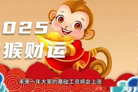 生肖猴2025财运：财富持续上涨，事业蒸蒸日上！视频封面