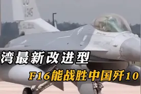 44. 湾湾升级后的F16能胜过中国的歼10战机吗？视频封面