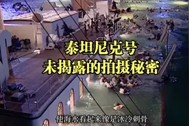 《泰坦尼克号》背后你不知道的故事与秘密！视频封面