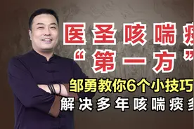 小青龙汤是“咳喘痰第一方”，邹勇教你6个小技巧，解决多年咳喘视频封面