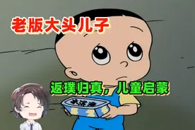 老版本大头儿子有多好看？一部合格的儿童作品【周余】视频封面