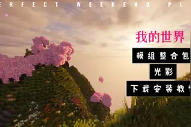 我的世界模组光影安装教学视频封面
