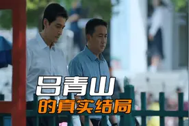 《县委大院》吕青山被撤职后，会被调往哪里任职？毕竟他是正处级视频封面