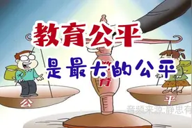 最大的公平真的是教育公平吗？视频封面