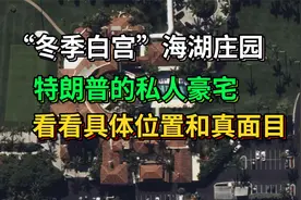 海湖庄园：特朗普价值3.5亿美元的家，来看看具体位置和真面目视频封面