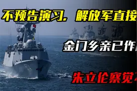 不预告演习，解放军直接围岛，金门乡亲已作选择，朱立伦察觉不对视频封面