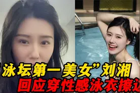 “泳坛第一美女”刘湘回应穿性感泳衣擦边：难道穿羽绒服视频封面