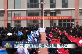 罗庄公安：法制宣传进校园 为师生撑起“平安伞”视频封面