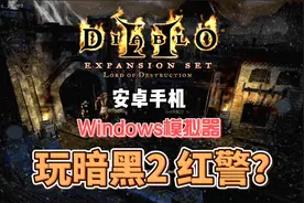 用手机windows模拟器玩 暗黑2 红警 尤里复仇视频封面